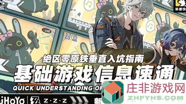 绝区零喧响攻略：保姆级委托开荒全攻略，让你瞬间成为战神！