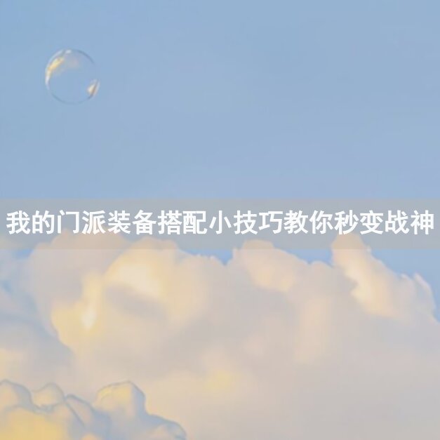 我的门派装备搭配小技巧教你秒变战神