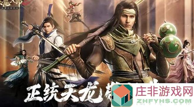 天龙八部2：飞龙战天下，带你领略五个绝学的魅力！