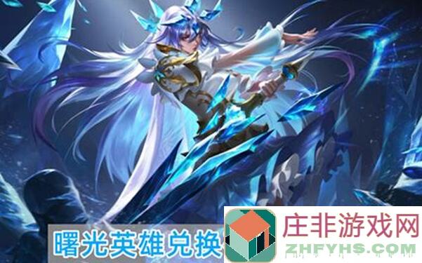 新人零基础必看！曙光英雄入坑攻略，快速掌握英雄搭配与战斗技巧