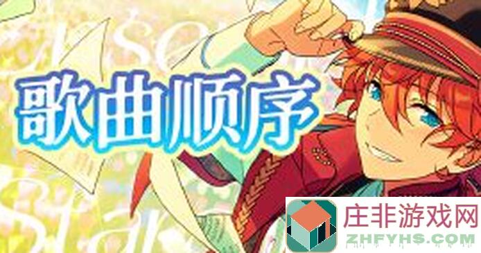 偶像梦幻祭2day7全解析：攻略秘籍，快速通关方法大揭秘！