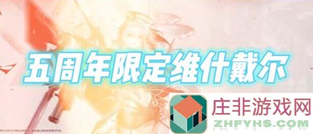 明日方舟维什戴尔祖宗怎么玩？揭秘高效通关规律攻略！