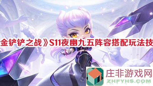 最强夜幽九五阵容搭配全解析：金铲铲之战轻松秒杀敌人！