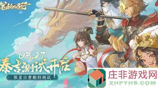 西游：笔绘西行泰吉测试全攻略，氪金介绍+个人小氪推荐，快速通关技巧揭秘！