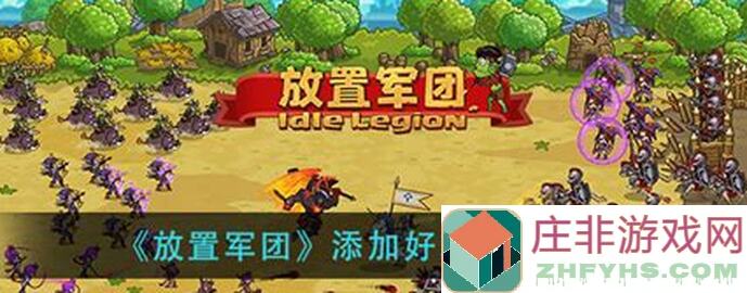 放置军团新手必看！教你如何选兵种轻松通关，战力提升攻略指南！