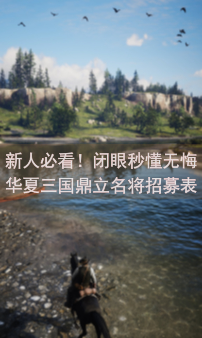 新人必看！闭眼秒懂无悔华夏三国鼎立名将招募表及文物寻访攻略大全