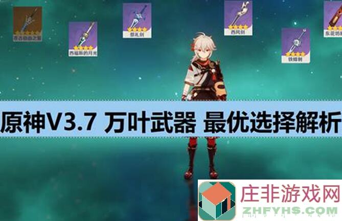原神V2.7全面攻略！万叶四星武器搭配揭秘，新角色妖刀登场，冒险团不容错过！