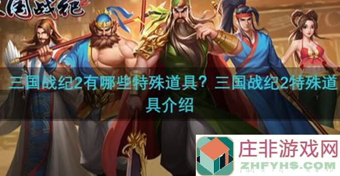 三国战纪2攻略分享：无双小乔的妙用，学会她就能无往不利！
