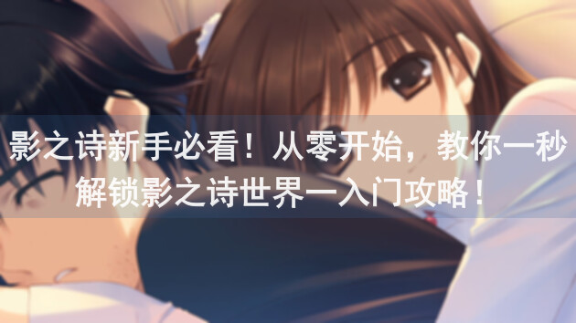 影之诗新手必看！从零开始，教你一秒解锁影之诗世界一入门攻略！
