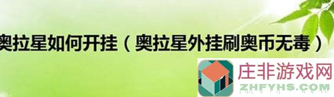 奥拉星攻略宝典：揭秘发条技巧，轻松开孔资源涨战力！