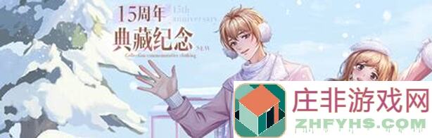 QQ炫舞免费臻品大放送！5月新版本最强福利盘点，周年狂欢之旅等你来战！