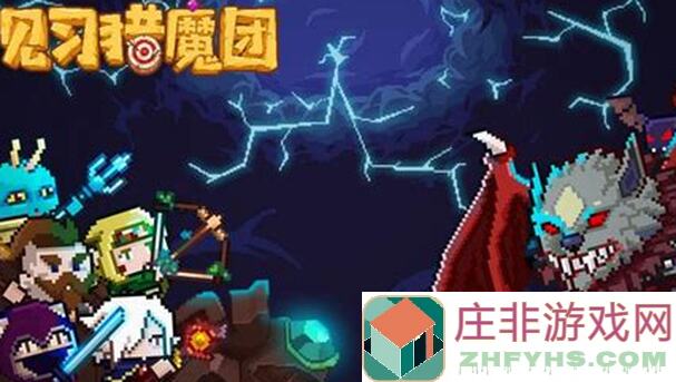 见习猎魔团新手如何快速变强:这里有一份仙魔世界中的老玩家秘籍有哪些