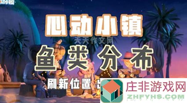 心动小镇钓鱼达人必看！鱼儿分布总表+超全攻略，钓鱼新手速成大法，看完秒变高手！