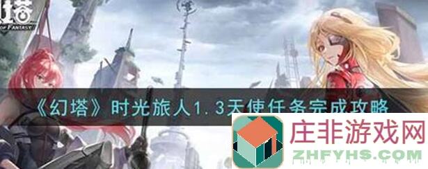 揭秘幻塔时光旅人隐藏任务，轻松解锁专属奖励!