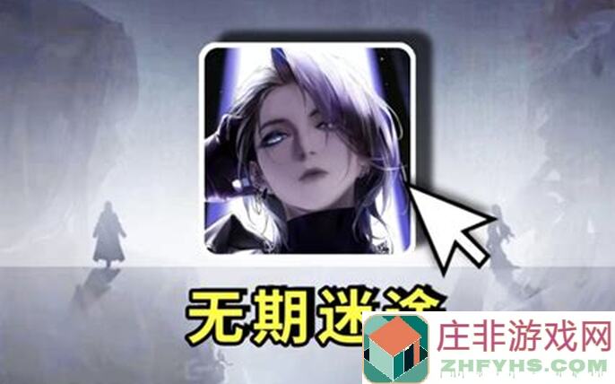 无期迷途分区一攻略：新手选区大揭秘，轻松入门新手池福利全攻略！