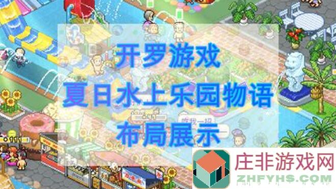 夏日水上乐园物语TapTap测试版快速上手攻略，轻松应对夏日挑战！