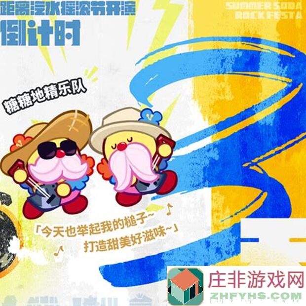 冲呀!饼干人:王国汽水摇滚节幕后花絮直击黑柠檬饼干篇