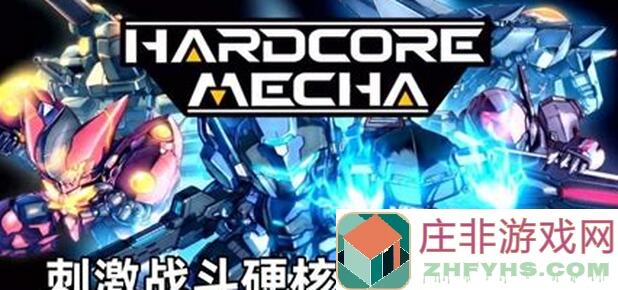 能否在两天内掌握这款硬核机甲游戏的全部精髓？给新手玩家的全方位攻略