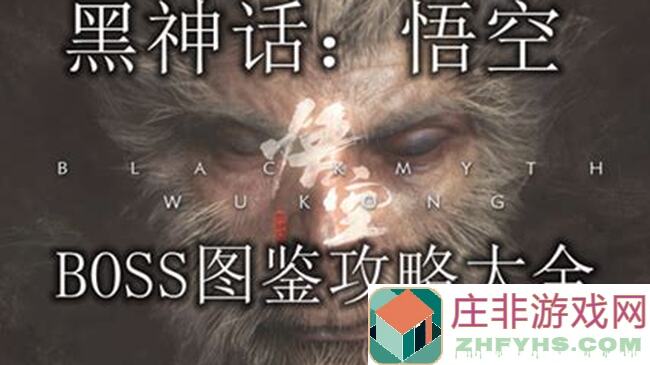 黑神话悟空全BOSS攻略第二回：虎伥挑战，教你轻松通关！