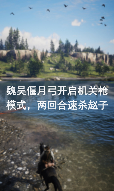 魏吴偃月弓开启机关枪模式，两回合速杀赵子龙，技巧全盘解析